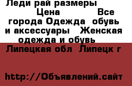 Леди-рай размеры 56-58,60-62 › Цена ­ 5 700 - Все города Одежда, обувь и аксессуары » Женская одежда и обувь   . Липецкая обл.,Липецк г.